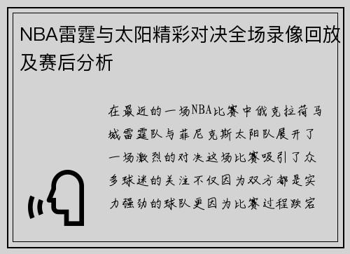 NBA雷霆与太阳精彩对决全场录像回放及赛后分析