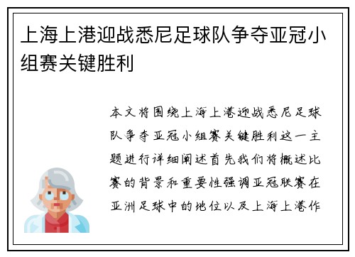 上海上港迎战悉尼足球队争夺亚冠小组赛关键胜利