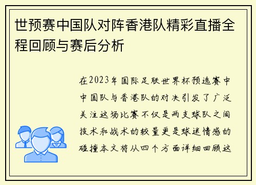 世预赛中国队对阵香港队精彩直播全程回顾与赛后分析