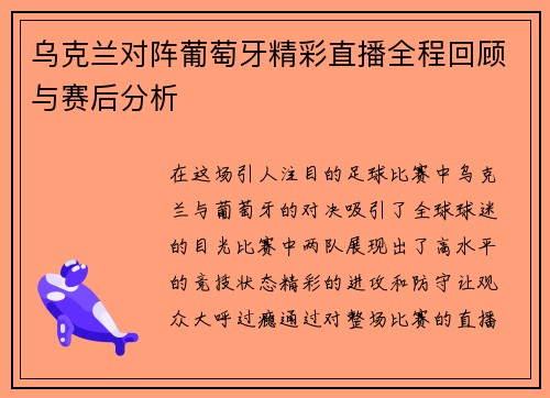 乌克兰对阵葡萄牙精彩直播全程回顾与赛后分析