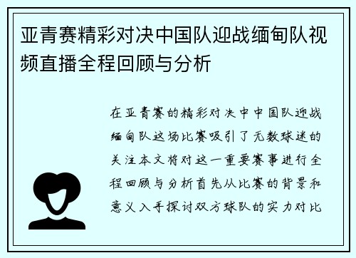 亚青赛精彩对决中国队迎战缅甸队视频直播全程回顾与分析