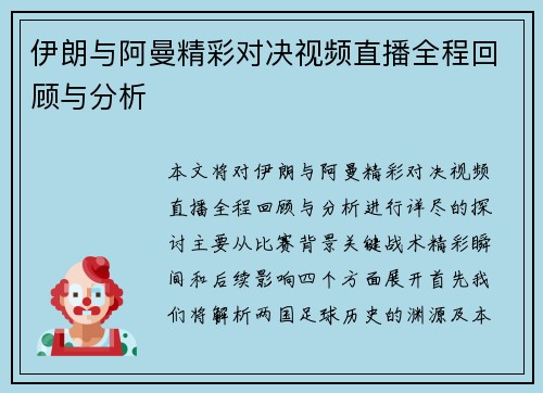 伊朗与阿曼精彩对决视频直播全程回顾与分析