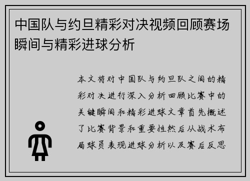 中国队与约旦精彩对决视频回顾赛场瞬间与精彩进球分析
