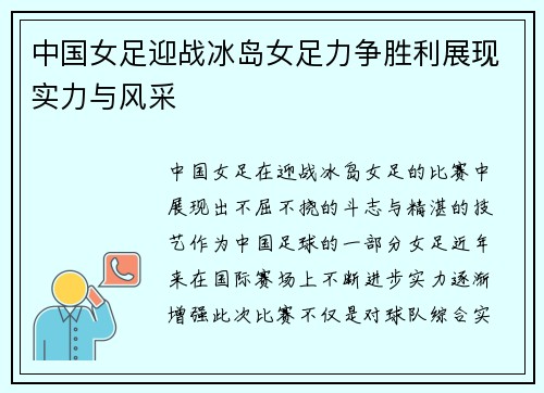 中国女足迎战冰岛女足力争胜利展现实力与风采