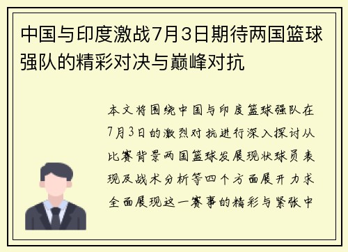 中国与印度激战7月3日期待两国篮球强队的精彩对决与巅峰对抗