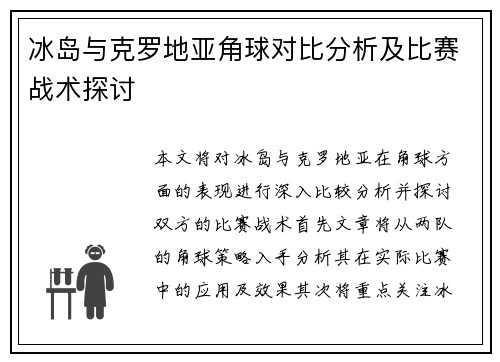 冰岛与克罗地亚角球对比分析及比赛战术探讨