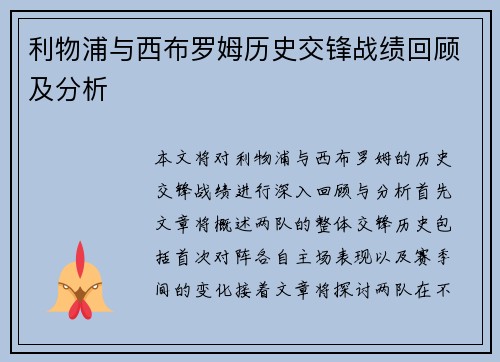利物浦与西布罗姆历史交锋战绩回顾及分析