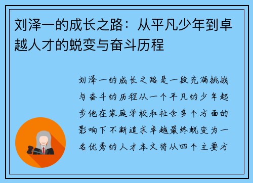 刘泽一的成长之路：从平凡少年到卓越人才的蜕变与奋斗历程
