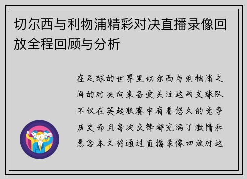 切尔西与利物浦精彩对决直播录像回放全程回顾与分析