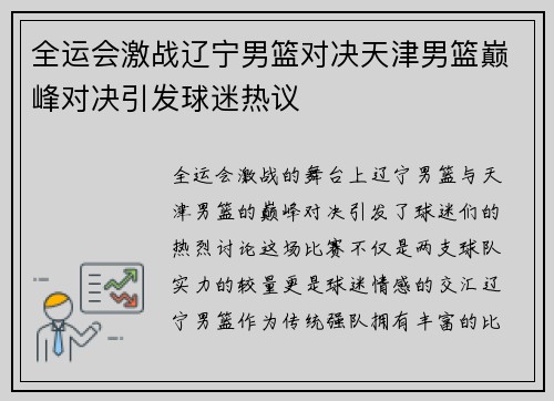 全运会激战辽宁男篮对决天津男篮巅峰对决引发球迷热议