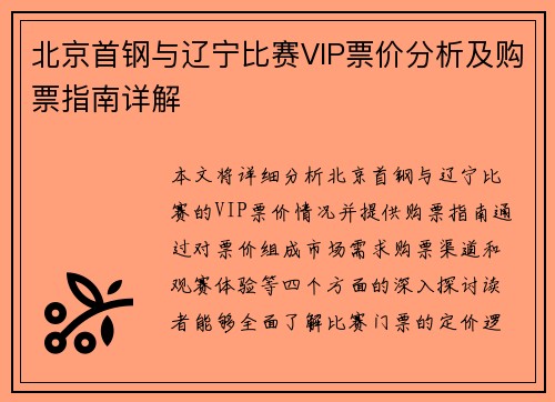 北京首钢与辽宁比赛VIP票价分析及购票指南详解