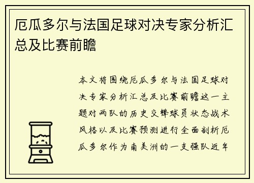 厄瓜多尔与法国足球对决专家分析汇总及比赛前瞻