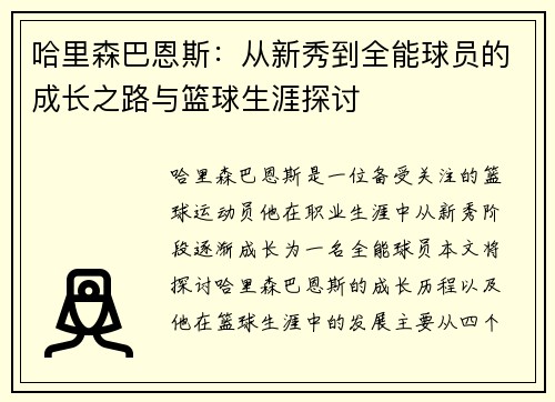 哈里森巴恩斯：从新秀到全能球员的成长之路与篮球生涯探讨