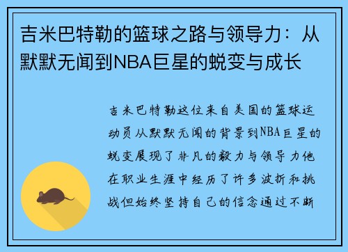 吉米巴特勒的篮球之路与领导力：从默默无闻到NBA巨星的蜕变与成长