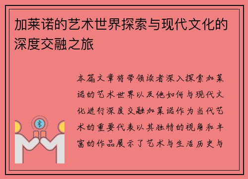 加莱诺的艺术世界探索与现代文化的深度交融之旅