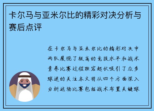 卡尔马与亚米尔比的精彩对决分析与赛后点评