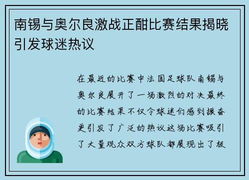 南锡与奥尔良激战正酣比赛结果揭晓引发球迷热议