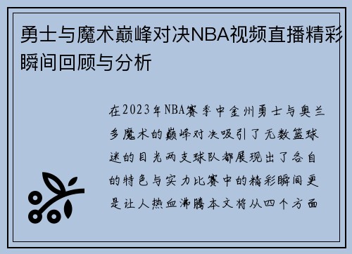 勇士与魔术巅峰对决NBA视频直播精彩瞬间回顾与分析