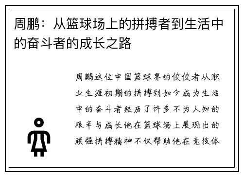 周鹏：从篮球场上的拼搏者到生活中的奋斗者的成长之路