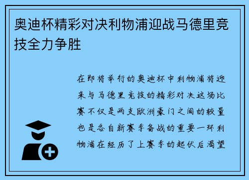 奥迪杯精彩对决利物浦迎战马德里竞技全力争胜
