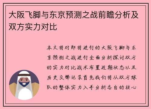 大阪飞脚与东京预测之战前瞻分析及双方实力对比