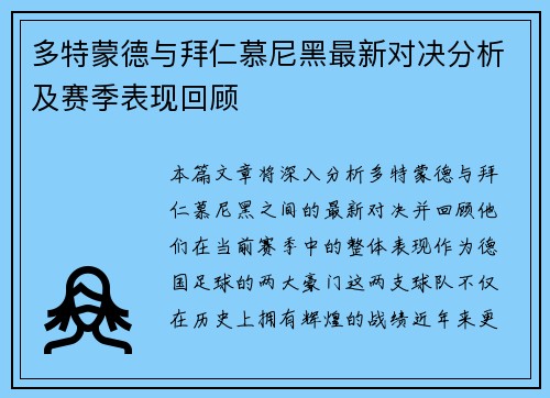 多特蒙德与拜仁慕尼黑最新对决分析及赛季表现回顾