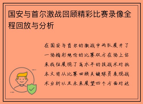 国安与首尔激战回顾精彩比赛录像全程回放与分析