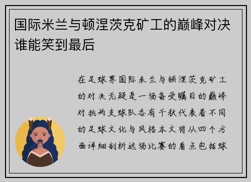国际米兰与顿涅茨克矿工的巅峰对决谁能笑到最后