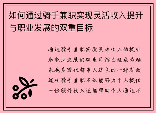 如何通过骑手兼职实现灵活收入提升与职业发展的双重目标