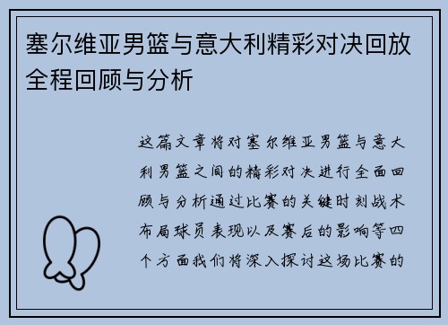 塞尔维亚男篮与意大利精彩对决回放全程回顾与分析