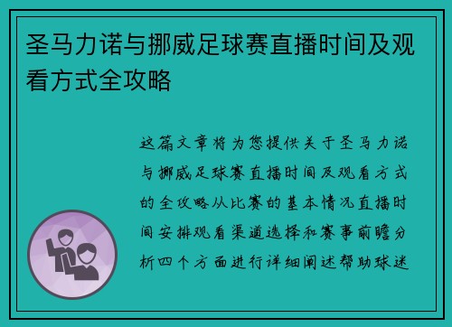 圣马力诺与挪威足球赛直播时间及观看方式全攻略
