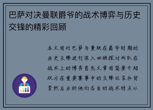 巴萨对决曼联爵爷的战术博弈与历史交锋的精彩回顾
