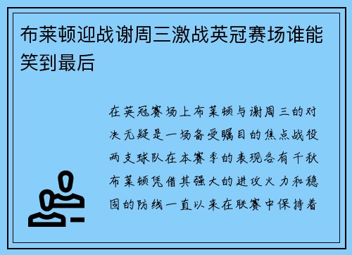 布莱顿迎战谢周三激战英冠赛场谁能笑到最后