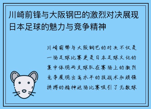 川崎前锋与大阪钢巴的激烈对决展现日本足球的魅力与竞争精神