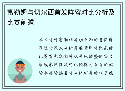 富勒姆与切尔西首发阵容对比分析及比赛前瞻