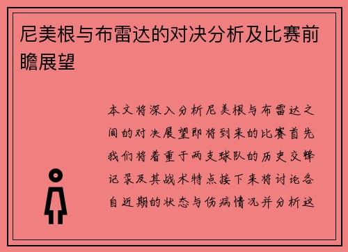 尼美根与布雷达的对决分析及比赛前瞻展望
