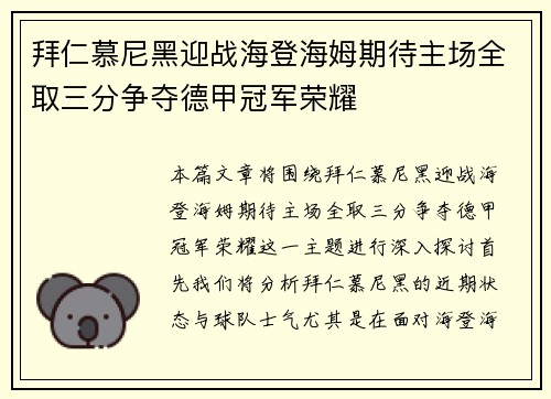 拜仁慕尼黑迎战海登海姆期待主场全取三分争夺德甲冠军荣耀