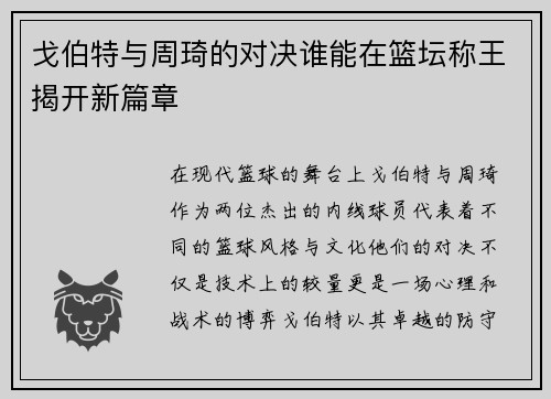戈伯特与周琦的对决谁能在篮坛称王揭开新篇章