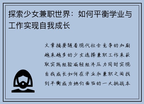 探索少女兼职世界：如何平衡学业与工作实现自我成长