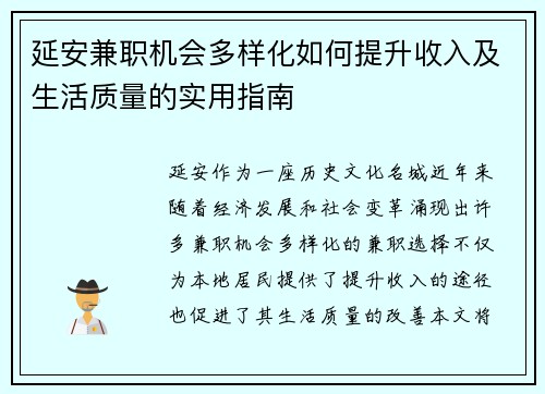 延安兼职机会多样化如何提升收入及生活质量的实用指南