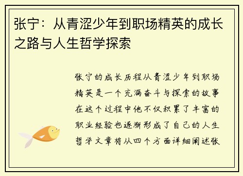 张宁：从青涩少年到职场精英的成长之路与人生哲学探索