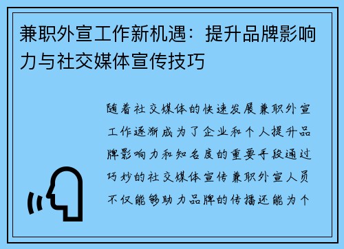 兼职外宣工作新机遇：提升品牌影响力与社交媒体宣传技巧