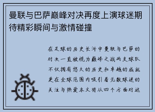 曼联与巴萨巅峰对决再度上演球迷期待精彩瞬间与激情碰撞