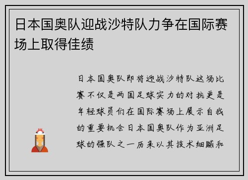日本国奥队迎战沙特队力争在国际赛场上取得佳绩