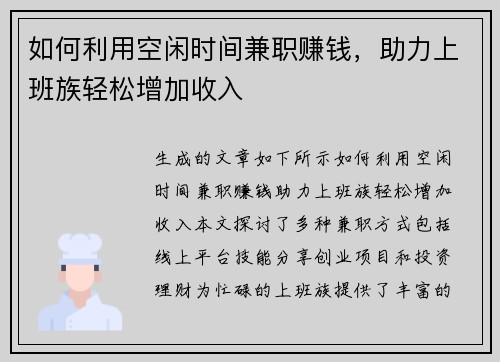 如何利用空闲时间兼职赚钱，助力上班族轻松增加收入