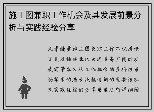 施工图兼职工作机会及其发展前景分析与实践经验分享