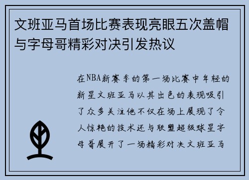 文班亚马首场比赛表现亮眼五次盖帽与字母哥精彩对决引发热议
