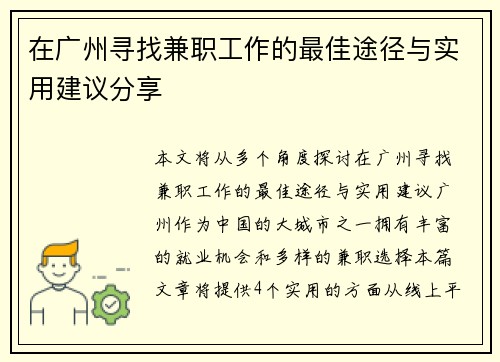 在广州寻找兼职工作的最佳途径与实用建议分享