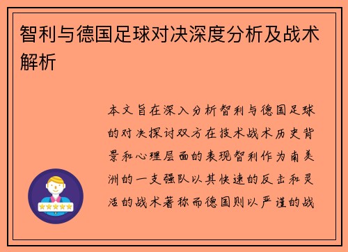 智利与德国足球对决深度分析及战术解析