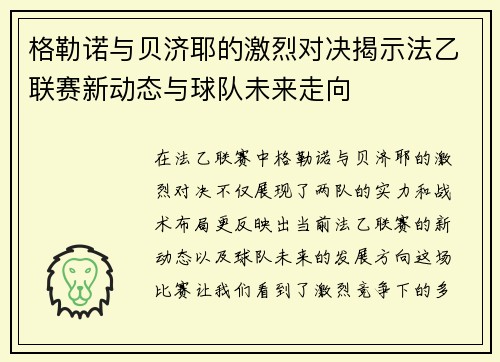 格勒诺与贝济耶的激烈对决揭示法乙联赛新动态与球队未来走向